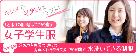 女子学制服