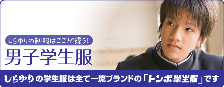 男子学制服