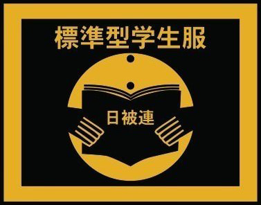 標準型学生服