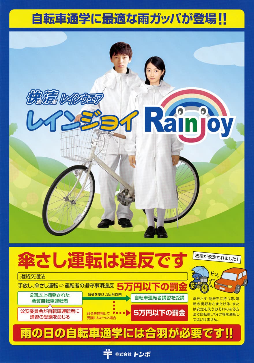 自転車通学に最適な雨合羽が登場!