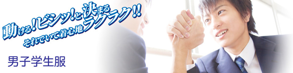 男子学生服