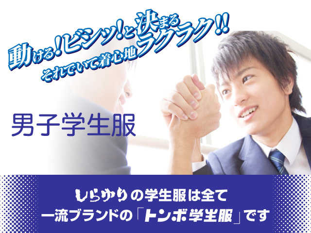 男子学生服
