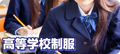 高等学校制服