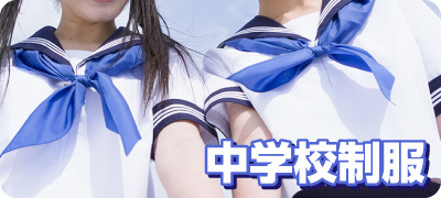 中学校制服 