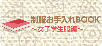 制服お手入れBOOK　女子学生服編