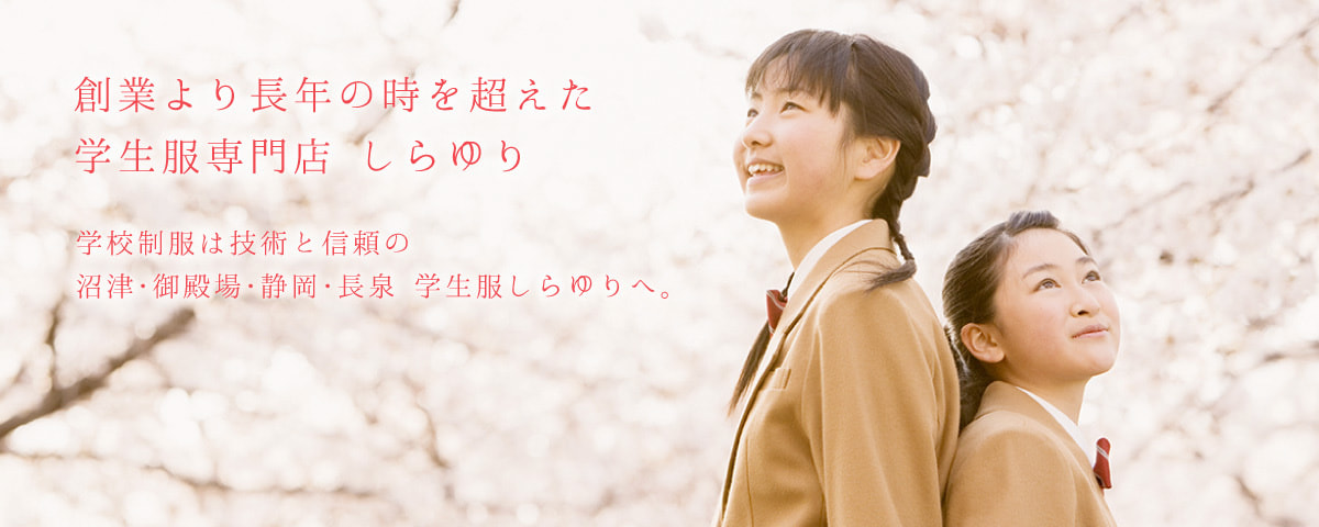 創業より長年の時を超えた学生服専門店しらゆり