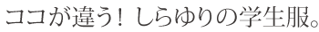 ココが違う！しらゆりの学生服。