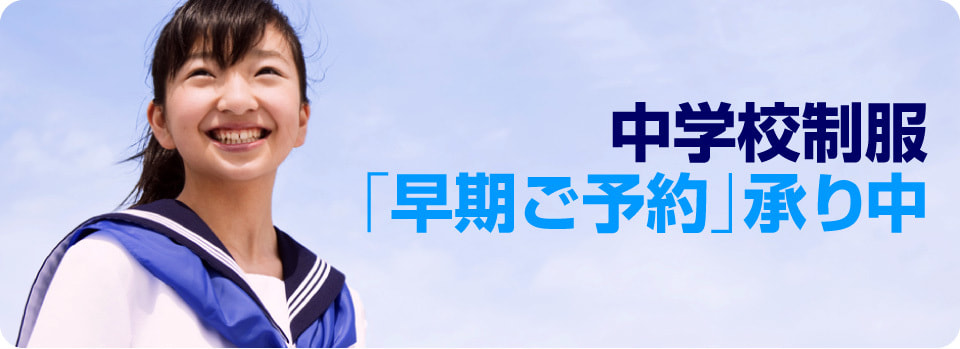 中学校制服 早期ご予約承り中