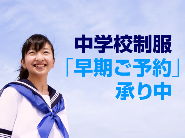 中学校制服 早期ご予約承り中