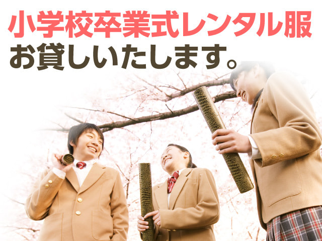 小学校卒業式レンタル服