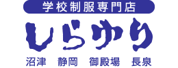 学校制服専門店 しらゆり