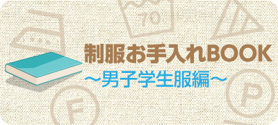 制服お手入れBOOK　男子学生服編